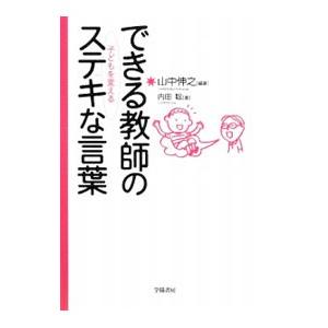 できる教師の子どもを変えるステキな言葉／山中伸之