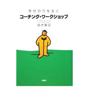 幸せの種をまくコーチング・ワークショップ／高木善之