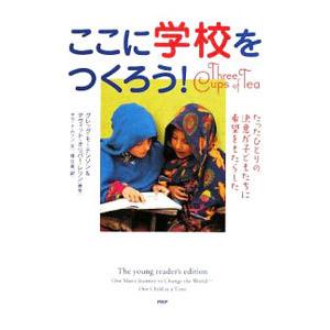 ここに学校をつくろう！／ＭｏｒｔｅｎｓｏｎＧｒｅｇ