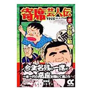 寄席芸人伝 改版 3 古谷三敏 の最安値 価格比較 送料無料検索 Yahoo ショッピング