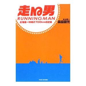 走る男−北海道→沖縄２７００ｋｍの記録−／森脇健児