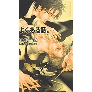 よくある話。／中原一也