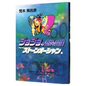 ジョジョの奇妙な冒険 50／荒木飛呂彦