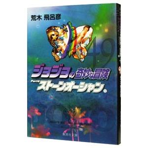 ジョジョの奇妙な冒険 49／荒木飛呂彦
