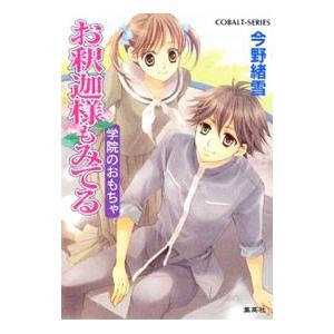 お釈迦様もみてる−学院のおもちゃ−／今野緒雪
