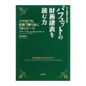 バフェットの財務諸表を読む力／メアリー・バフェット／デビッド・クラーク