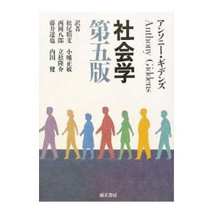 社会学／ＧｉｄｄｅｎｓＡｎｔｈｏｎｙ