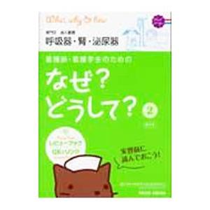 看護師 看護学生のためのなぜどうして  2 第3版/メディックメディア/医療情報科学研究所