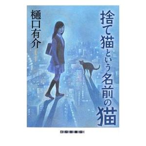 捨て猫という名前の猫／樋口有介
