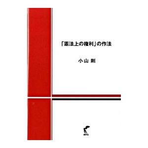 「憲法上の権利」の作法／小山剛