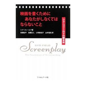 映画を書くためにあなたがしなくてはならないこと／ＦｉｅｌｄＳｙｄ