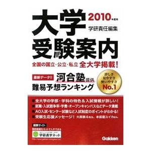 大学受験案内 ２０１０年度用／学習研究社