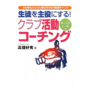 生徒を主役にする！クラブ活動コーチング／高畑好秀