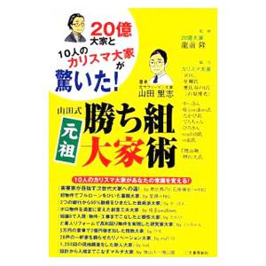 山田式元祖勝ち組大家術／山田里志