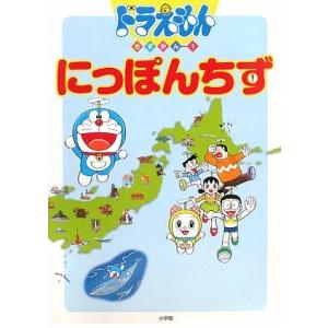 ドラえもんちずかん(1)−にっぽんちず−／小学館クリエイティブ