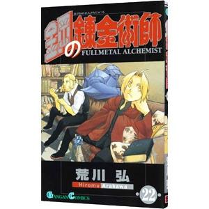 鋼の錬金術師 22／荒川弘