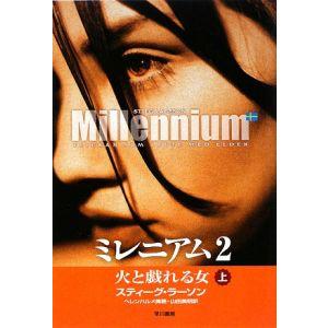 ミレニアム２−火と戯れる女− 上／スティーグ・ラーソン