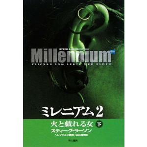 ミレニアム２−火と戯れる女− 下／スティーグ・ラーソン