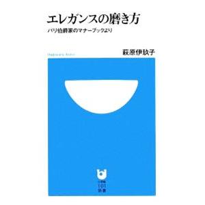 エレガンスの磨き方−パリ伯爵家のマナーブックより−／萩原伊玖子