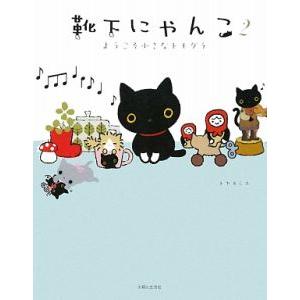 靴下にゃんこ(2)−ようこそ小さなトモ− 2／トヤヨシエ
