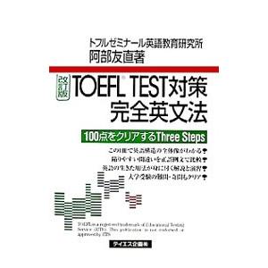ＴＯＥＦＬ ＴＥＳＴ対策完全英文法 【改訂版】／阿部友直