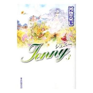 ジェニー 3／河惣益巳｜netoff2