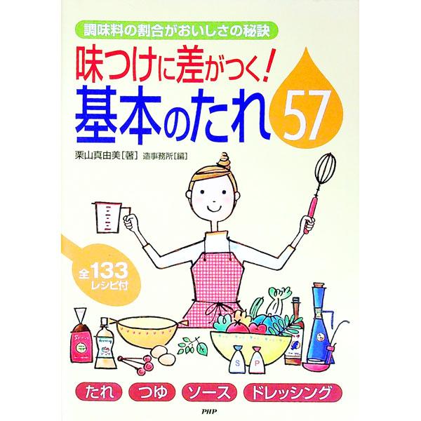 味つけに差がつく！基本のたれ５７ 調味料の割合がおいしさの秘訣／栗山真由美