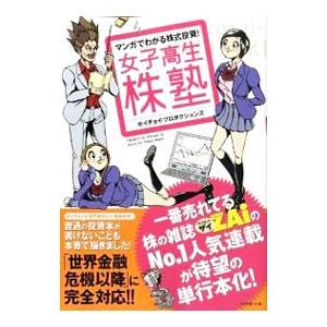女子高生株塾／ホイチョイ・プロダクション