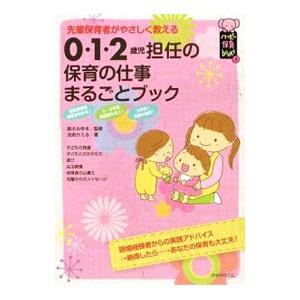 ０・１・２歳児担任の保育の仕事まるごとブック／池田かえる