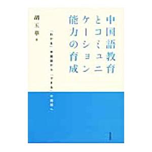 中国語教育とコミュニケーション能力の育成／胡玉華
