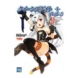 ライトノベル  クイーンズゲイト 門を開く者