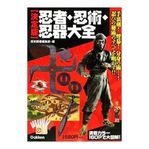 忍者・忍術・忍器大全／学習研究社