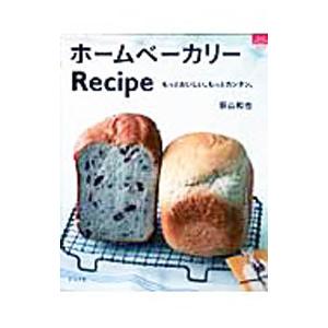 ホームベーカリーRecipe／荻山和也