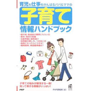 育児も仕事もがんばるパパ＆ママの子育て情報ハンドブック／ＰＨＰ研究所