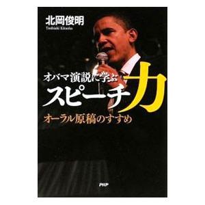 オバマ演説に学ぶスピーチ力／北岡俊明