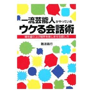 一流芸能人がやっているウケる会話術／難波義行