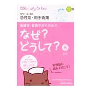 看護師・看護学生のためのなぜ？どうして？ 8／医療情報科学研究所