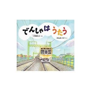 でんしゃはうたう／三宮麻由子