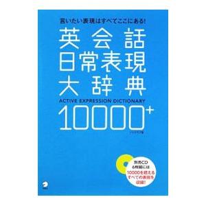 英会話日常表現大辞典１００００＋／ソリクラブ