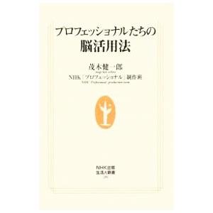 プロフェッショナルたちの脳活用法／茂木健一郎／ＮＨＫ「プロフェッショナル」制作班