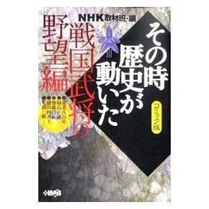 その時歴史が動いた−戦国武将の野望編− 【コミック版】／アンソロジー