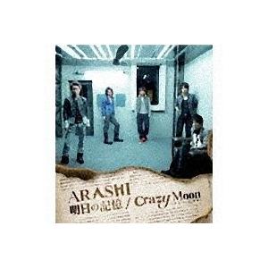 嵐／明日の記憶｜Ｃｒａｚｙ Ｍｏｏｎ〜キミ・ハ・ムテキ〜