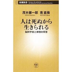 人は死ぬから生きられる−脳科学者と禅僧の問答-／茂木健一郎／南直哉