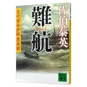 難航 （交代寄合伊那衆異聞シリーズ１０）／佐伯泰英