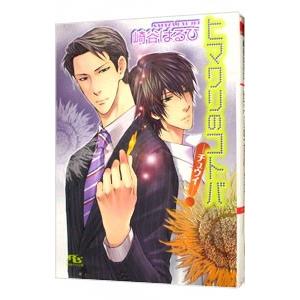 ヒマワリのコトバ−チュウイ−（信号機シリーズ３）／崎谷はるひ