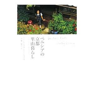 ベニシアの京都里山暮らし／Ｓｔａｎｌｅｙ‐ＳｍｉｔｈＶｅｎｅｔｉａ