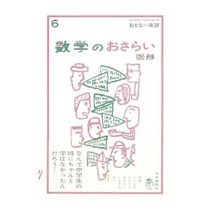数学のおさらい／土井里香の買取情報