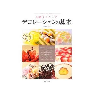 お菓子とケーキデコレーションの基本／植本愉利子
