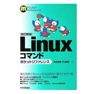 Ｌｉｎｕｘコマンドポケットリファレンス／沓名亮典