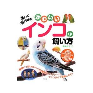 楽しく暮らせるかわいいインコの飼い方／磯崎哲也